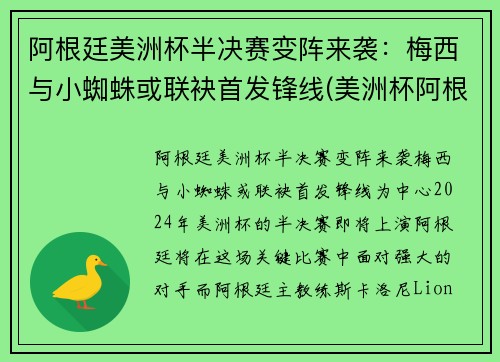 阿根廷美洲杯半决赛变阵来袭:梅西与小蜘蛛或联袂首发锋线(美洲杯阿根廷)