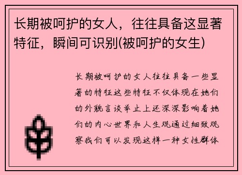长期被呵护的女人,往往具备这显著特征,瞬间可识别(被呵护的女生)