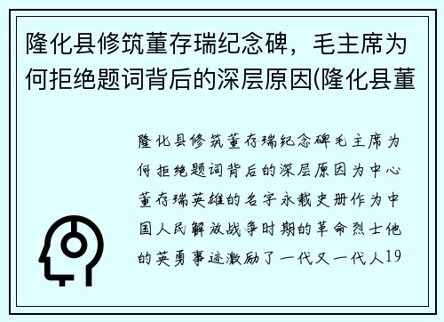 隆化县修筑董存瑞纪念碑,毛主席为何拒绝题词背后的深层原因(隆化县董存瑞烈士陵园电话)