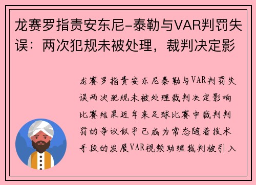 龙赛罗指责安东尼-泰勒与VAR判罚失误:两次犯规未被处理,裁判决定影响比赛结果