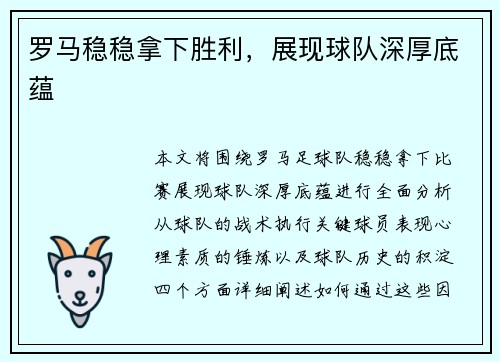 罗马稳稳拿下胜利，展现球队深厚底蕴