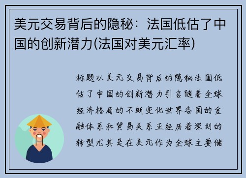 美元交易背后的隐秘：法国低估了中国的创新潜力(法国对美元汇率)