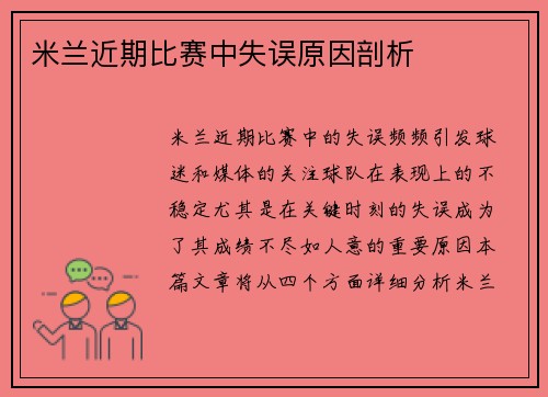 米兰近期比赛中失误原因剖析