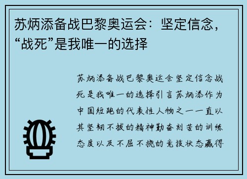 苏炳添备战巴黎奥运会：坚定信念，“战死”是我唯一的选择
