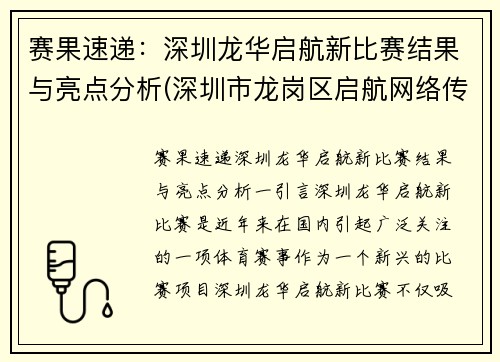 赛果速递：深圳龙华启航新比赛结果与亮点分析(深圳市龙岗区启航网络传媒)
