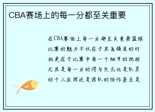 CBA赛场上的每一分都至关重要