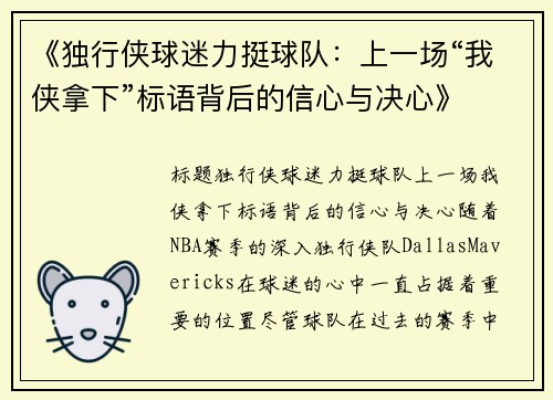 《独行侠球迷力挺球队：上一场“我侠拿下”标语背后的信心与决心》