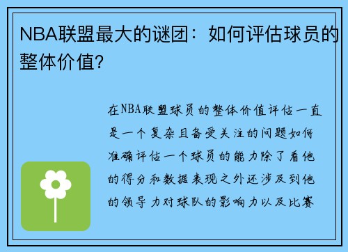 NBA联盟最大的谜团：如何评估球员的整体价值？