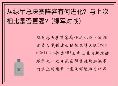 从绿军总决赛阵容有何进化？与上次相比是否更强？(绿军对战)