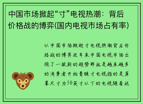 中国市场掀起“寸”电视热潮：背后价格战的博弈(国内电视市场占有率)