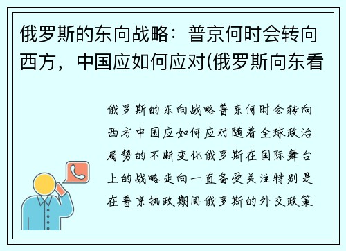 俄罗斯的东向战略：普京何时会转向西方，中国应如何应对(俄罗斯向东看政策)