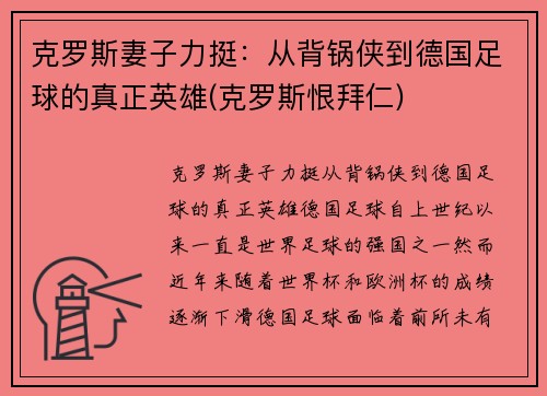 克罗斯妻子力挺：从背锅侠到德国足球的真正英雄(克罗斯恨拜仁)