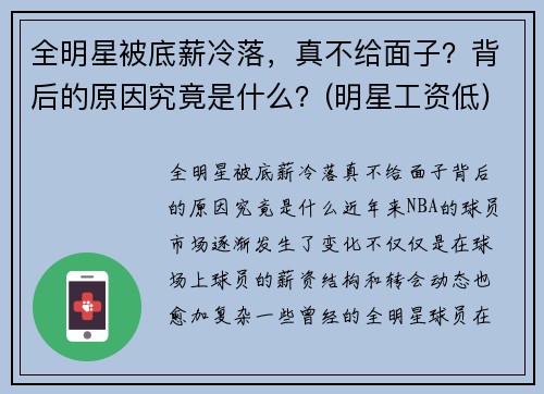 全明星被底薪冷落，真不给面子？背后的原因究竟是什么？(明星工资低)