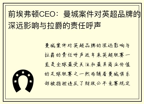 前埃弗顿CEO：曼城案件对英超品牌的深远影响与拉爵的责任呼声