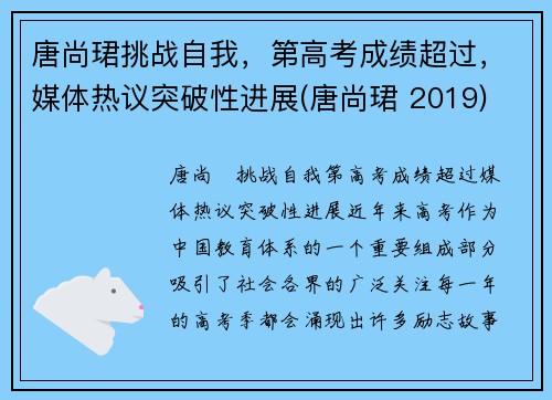 唐尚珺挑战自我，第高考成绩超过，媒体热议突破性进展(唐尚珺 2019)
