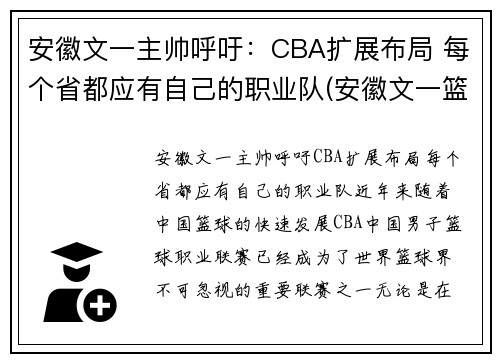 安徽文一主帅呼吁：CBA扩展布局 每个省都应有自己的职业队(安徽文一篮球队队员)