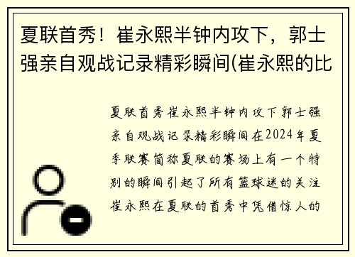 夏联首秀！崔永熙半钟内攻下，郭士强亲自观战记录精彩瞬间(崔永熙的比赛视频)