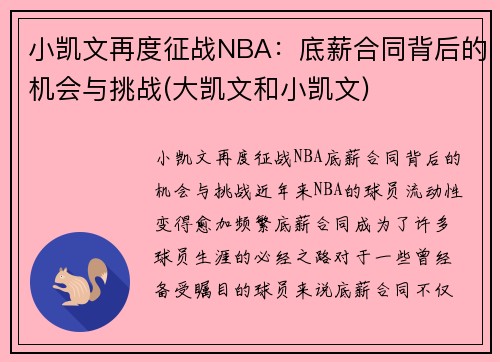 小凯文再度征战NBA：底薪合同背后的机会与挑战(大凯文和小凯文)