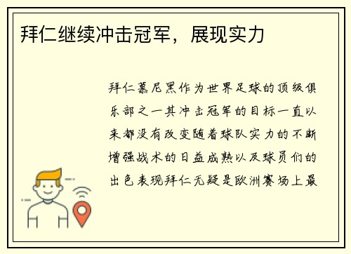 拜仁继续冲击冠军，展现实力