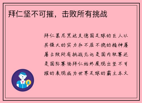 拜仁坚不可摧，击败所有挑战