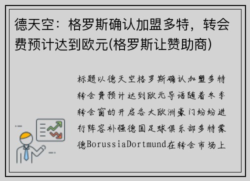 德天空：格罗斯确认加盟多特，转会费预计达到欧元(格罗斯让赞助商)