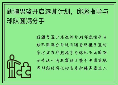 新疆男篮开启选帅计划，邱彪指导与球队圆满分手