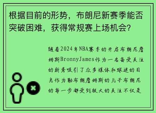 根据目前的形势，布朗尼新赛季能否突破困难，获得常规赛上场机会？