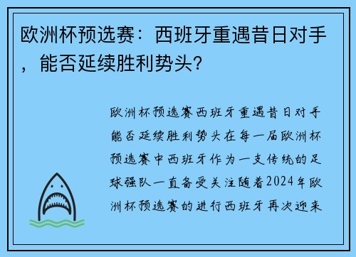 欧洲杯预选赛：西班牙重遇昔日对手，能否延续胜利势头？