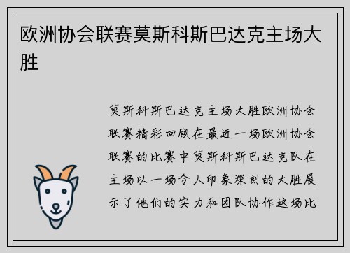 欧洲协会联赛莫斯科斯巴达克主场大胜