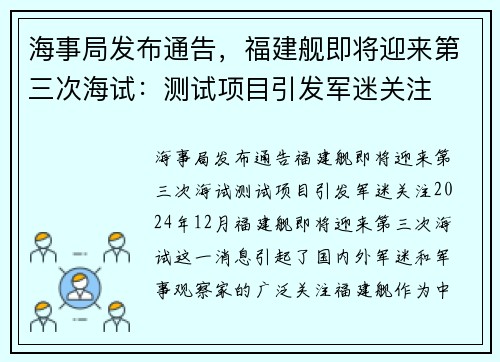 海事局发布通告，福建舰即将迎来第三次海试：测试项目引发军迷关注
