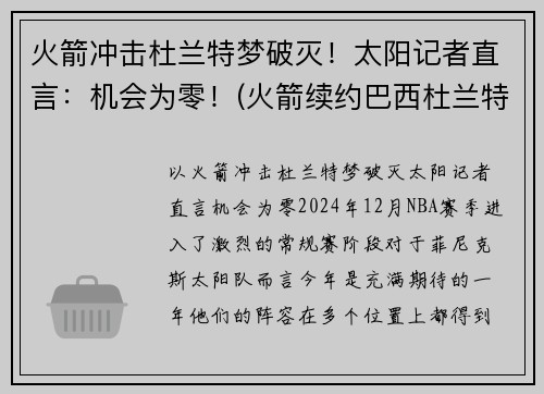 火箭冲击杜兰特梦破灭！太阳记者直言：机会为零！(火箭续约巴西杜兰特 视频)