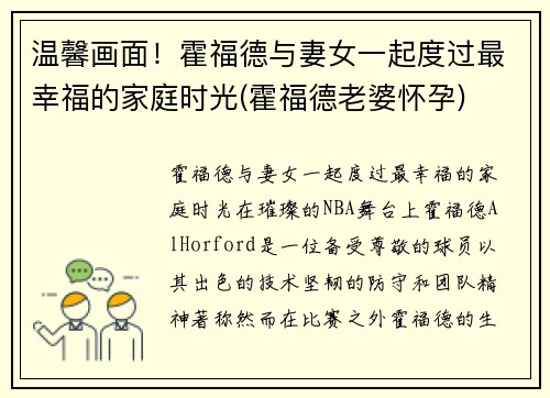温馨画面！霍福德与妻女一起度过最幸福的家庭时光(霍福德老婆怀孕)