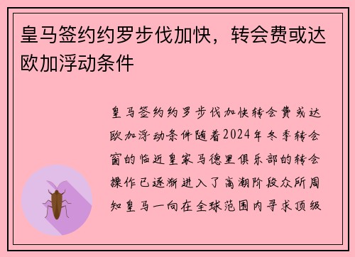 皇马签约约罗步伐加快，转会费或达欧加浮动条件