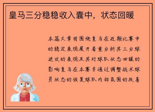 皇马三分稳稳收入囊中，状态回暖