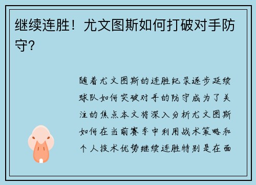 继续连胜！尤文图斯如何打破对手防守？