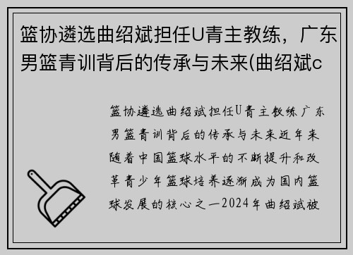篮协遴选曲绍斌担任U青主教练，广东男篮青训背后的传承与未来(曲绍斌cba冠军)