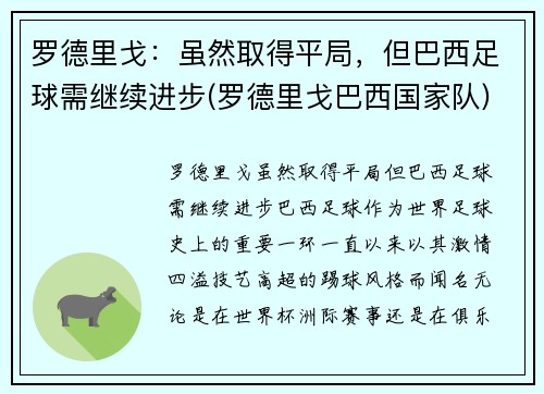 罗德里戈：虽然取得平局，但巴西足球需继续进步(罗德里戈巴西国家队)