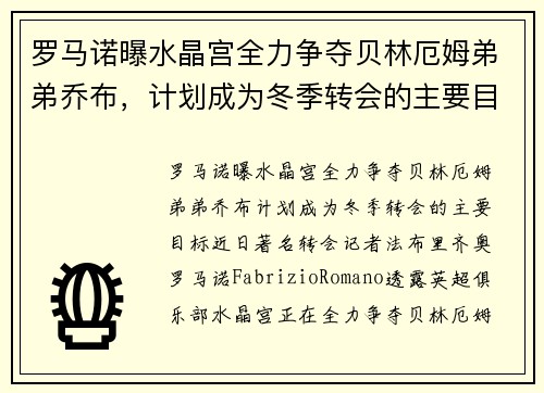 罗马诺曝水晶宫全力争夺贝林厄姆弟弟乔布，计划成为冬季转会的主要目标