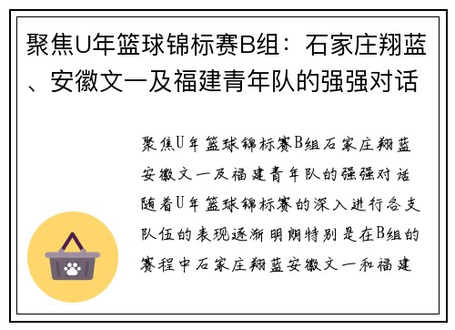 聚焦U年篮球锦标赛B组：石家庄翔蓝、安徽文一及福建青年队的强强对话
