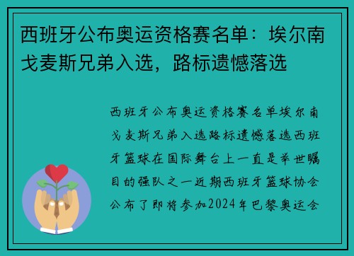 西班牙公布奥运资格赛名单：埃尔南戈麦斯兄弟入选，路标遗憾落选