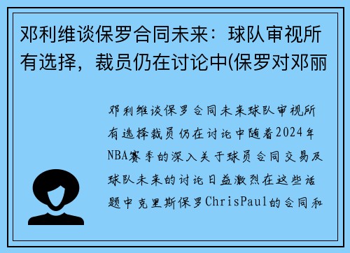 邓利维谈保罗合同未来：球队审视所有选择，裁员仍在讨论中(保罗对邓丽君的感情)