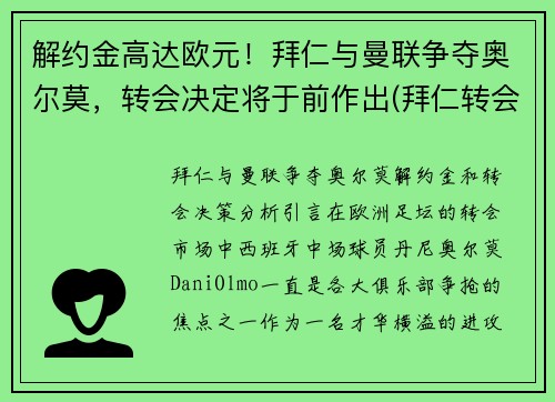 解约金高达欧元！拜仁与曼联争夺奥尔莫，转会决定将于前作出(拜仁转会曼联的中场是谁)