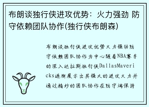 布朗谈独行侠进攻优势：火力强劲 防守依赖团队协作(独行侠布朗森)