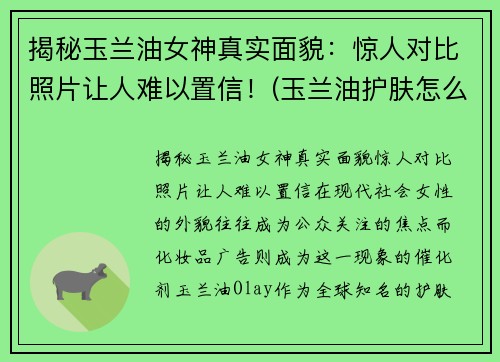 揭秘玉兰油女神真实面貌：惊人对比照片让人难以置信！(玉兰油护肤怎么样)