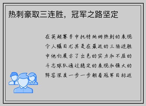 热刺豪取三连胜，冠军之路坚定