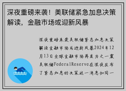 深夜重磅来袭！美联储紧急加息决策解读，金融市场或迎新风暴