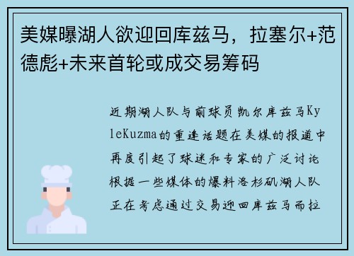 美媒曝湖人欲迎回库兹马，拉塞尔+范德彪+未来首轮或成交易筹码