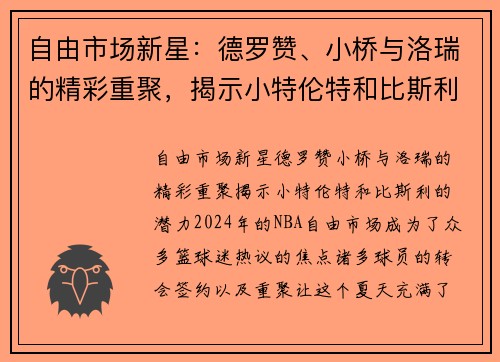 自由市场新星：德罗赞、小桥与洛瑞的精彩重聚，揭示小特伦特和比斯利的潜力