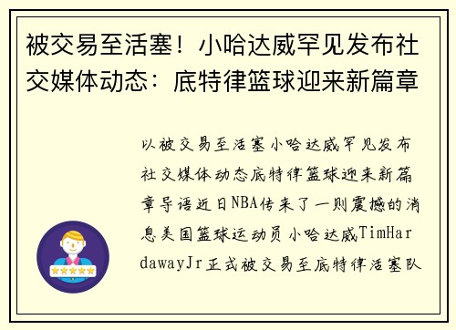 被交易至活塞！小哈达威罕见发布社交媒体动态：底特律篮球迎来新篇章
