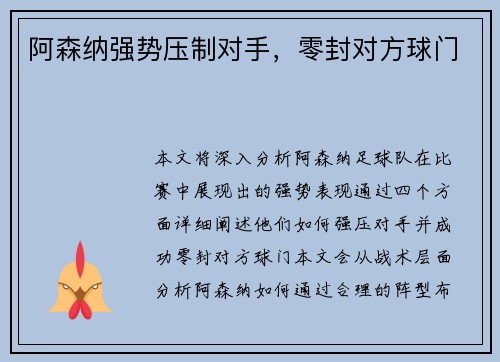 阿森纳强势压制对手，零封对方球门